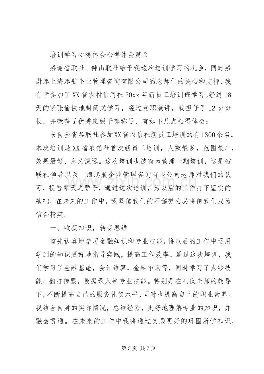 培训学习心得体会心得体会.docx_第3页