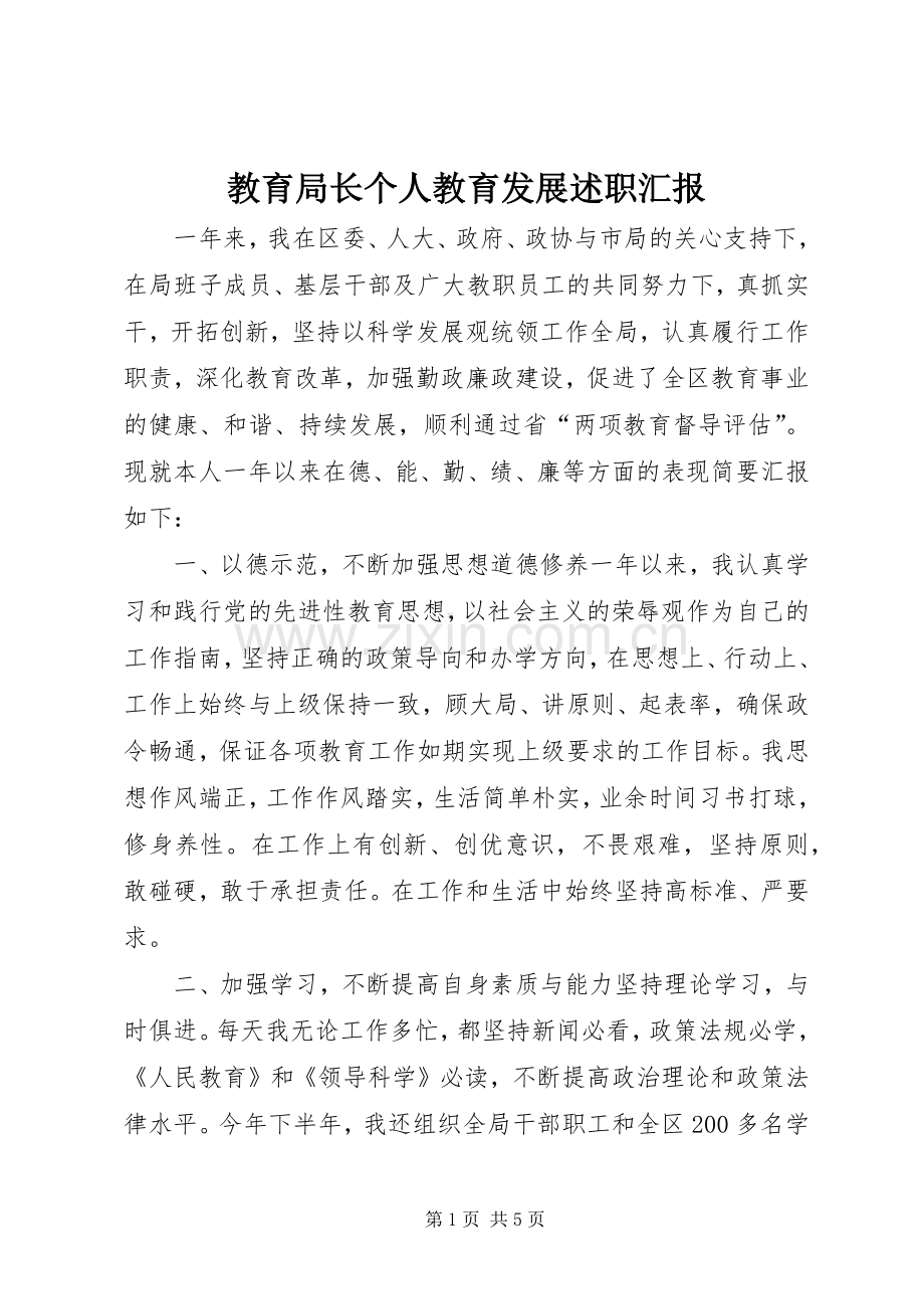 教育局长个人教育发展述职汇报.docx_第1页