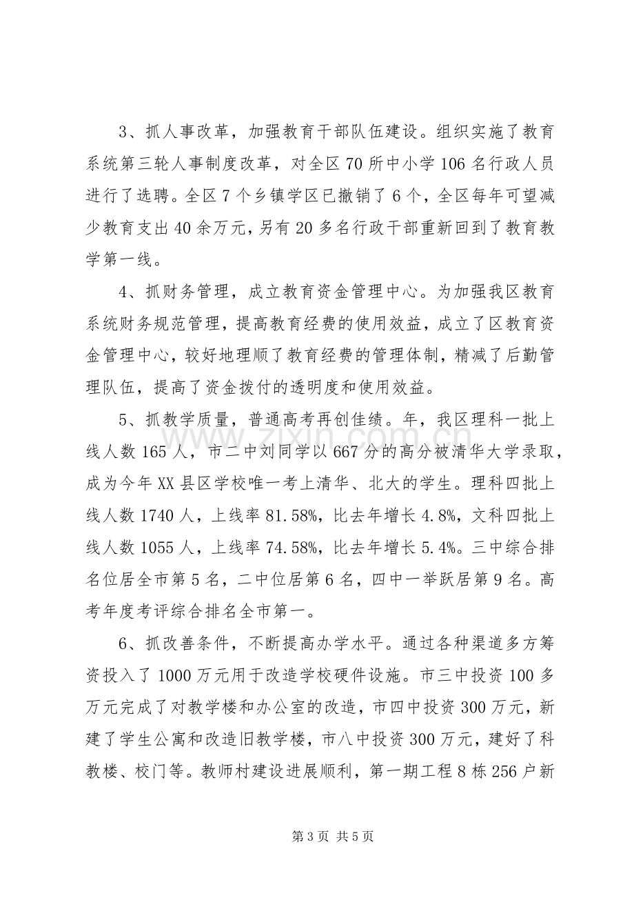 教育局长个人教育发展述职汇报.docx_第3页