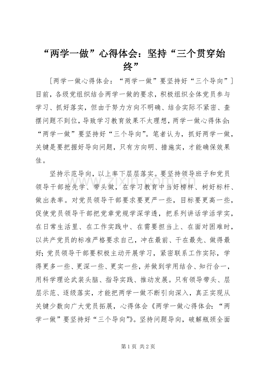 “两学一做”心得体会：坚持“三个贯穿始终”.docx_第1页