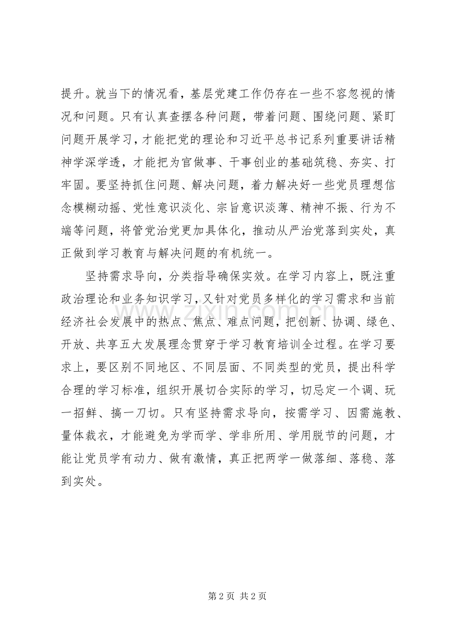 “两学一做”心得体会：坚持“三个贯穿始终”.docx_第2页