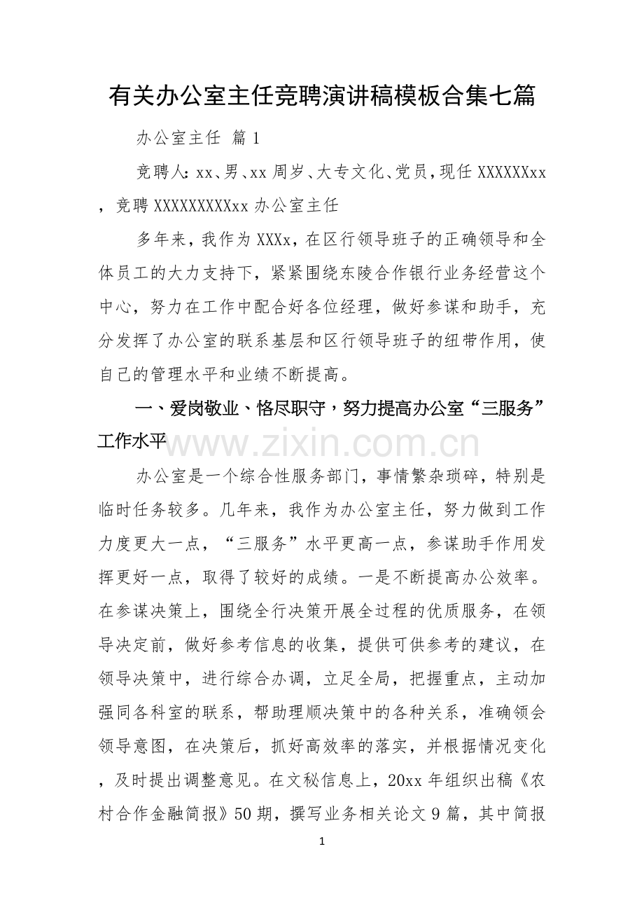 有关办公室主任竞聘演讲稿模板合集七篇.docx_第1页