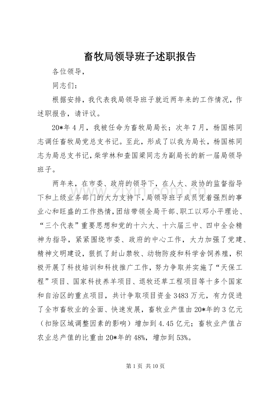 畜牧局领导班子述职报告.docx_第1页