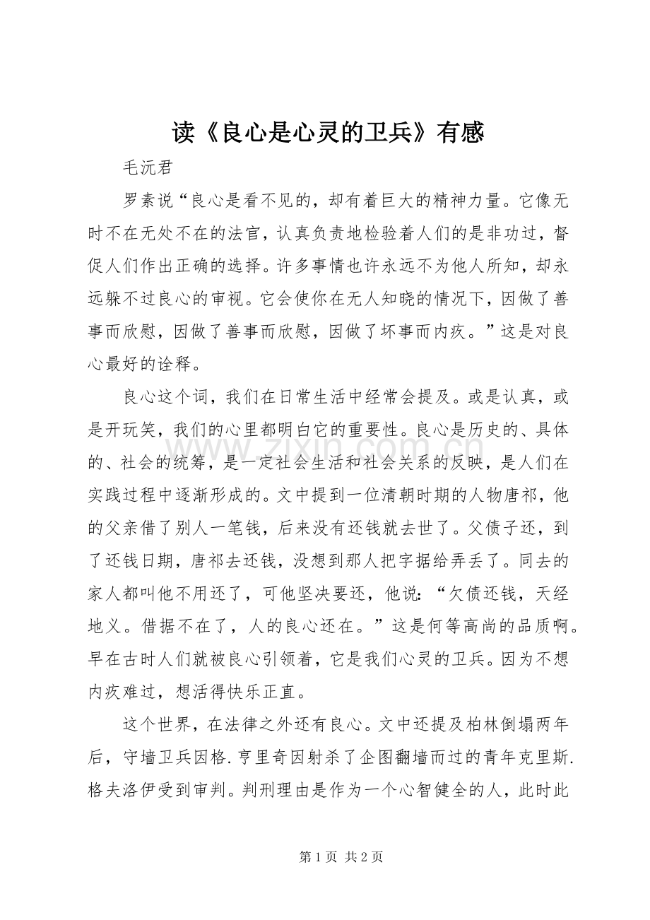 读《良心是心灵的卫兵》有感.docx_第1页