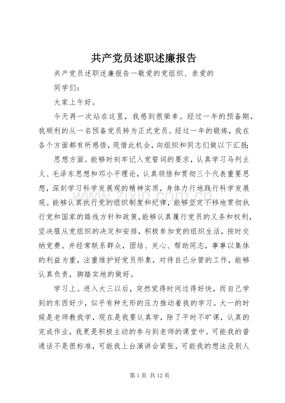 共产党员述职述廉报告.docx_第1页