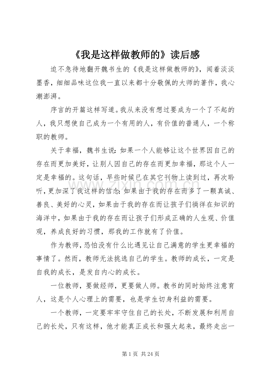 《我是这样做教师的》读后感.docx_第1页