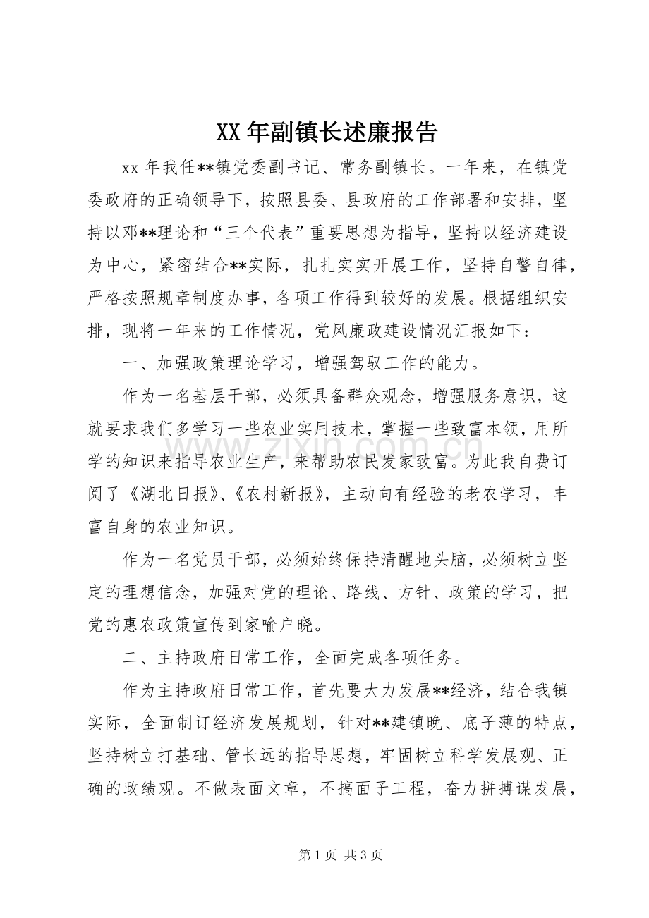 XX年副镇长述廉报告.docx_第1页