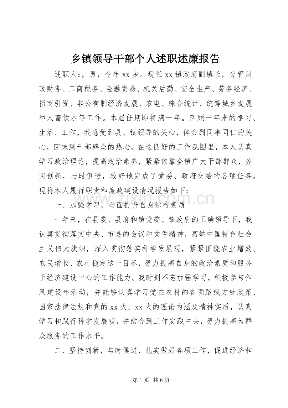 乡镇领导干部个人述职述廉报告.docx_第1页