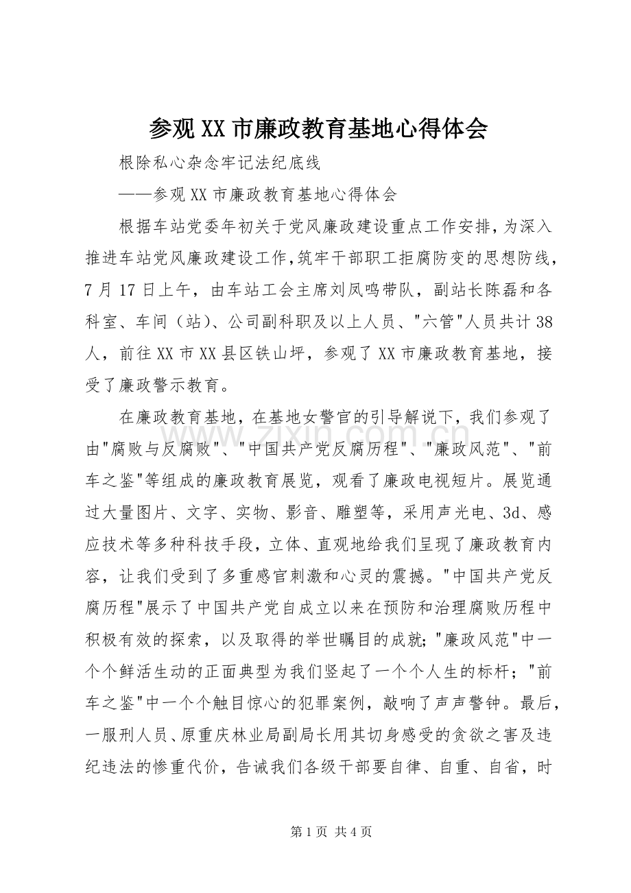 参观XX市廉政教育基地心得体会.docx_第1页