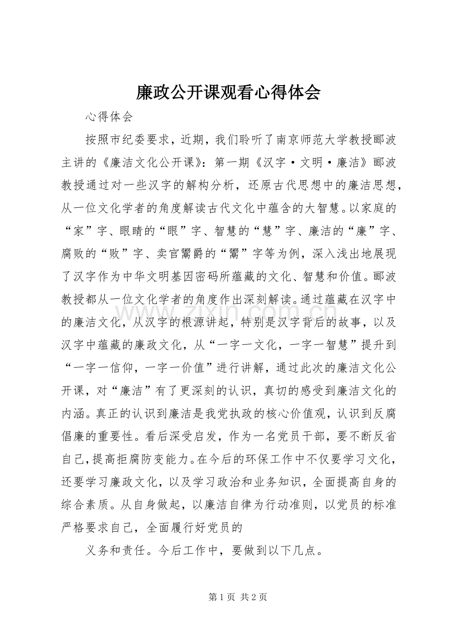 廉政公开课观看心得体会.docx_第1页