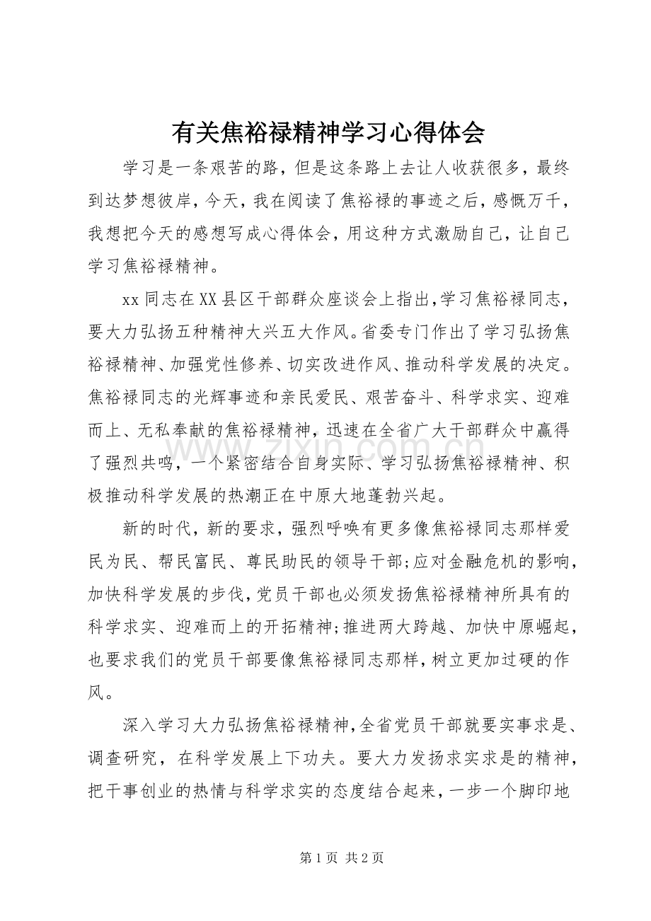 有关焦裕禄精神学习心得体会.docx_第1页