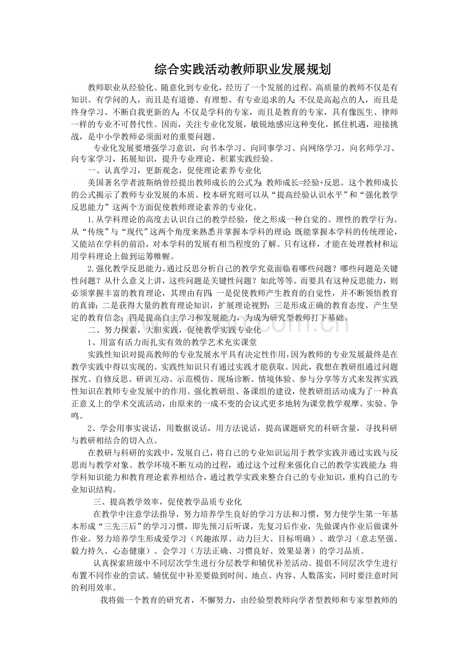 综合实践活动教师职业发展规划.doc_第1页