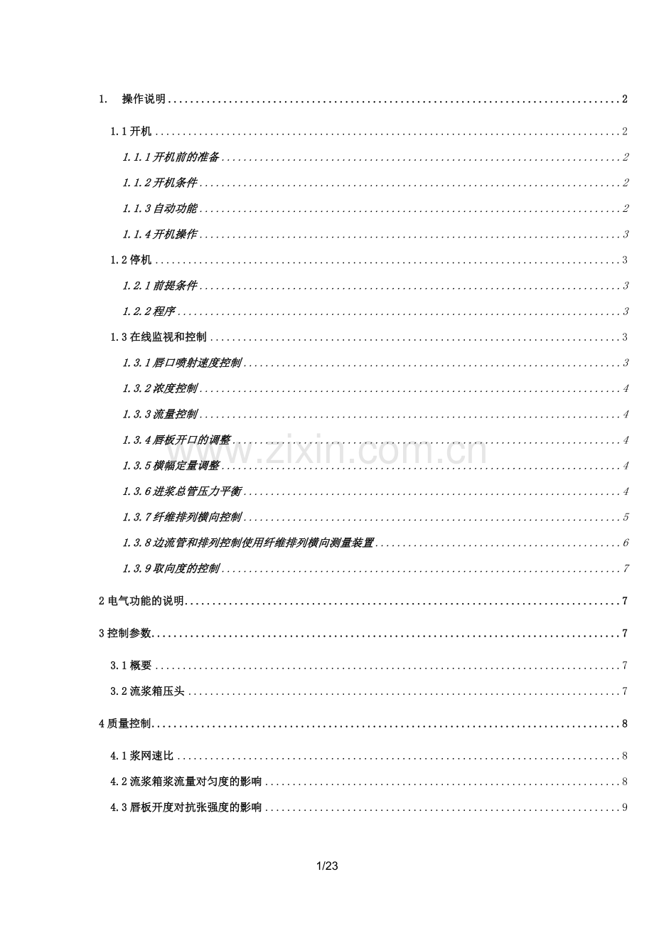 流浆箱操作规程.doc_第1页