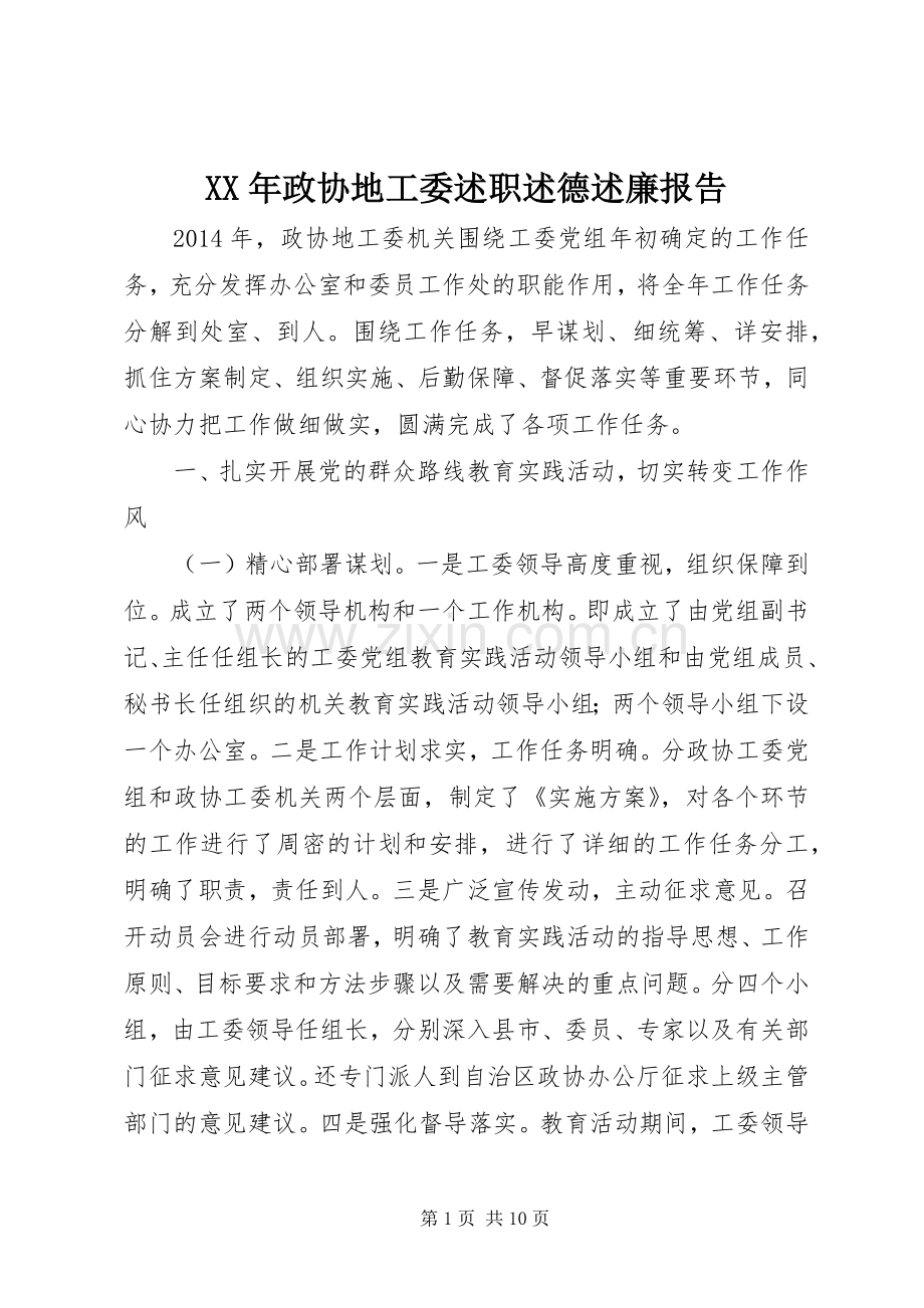 XX年政协地工委述职述德述廉报告.docx_第1页