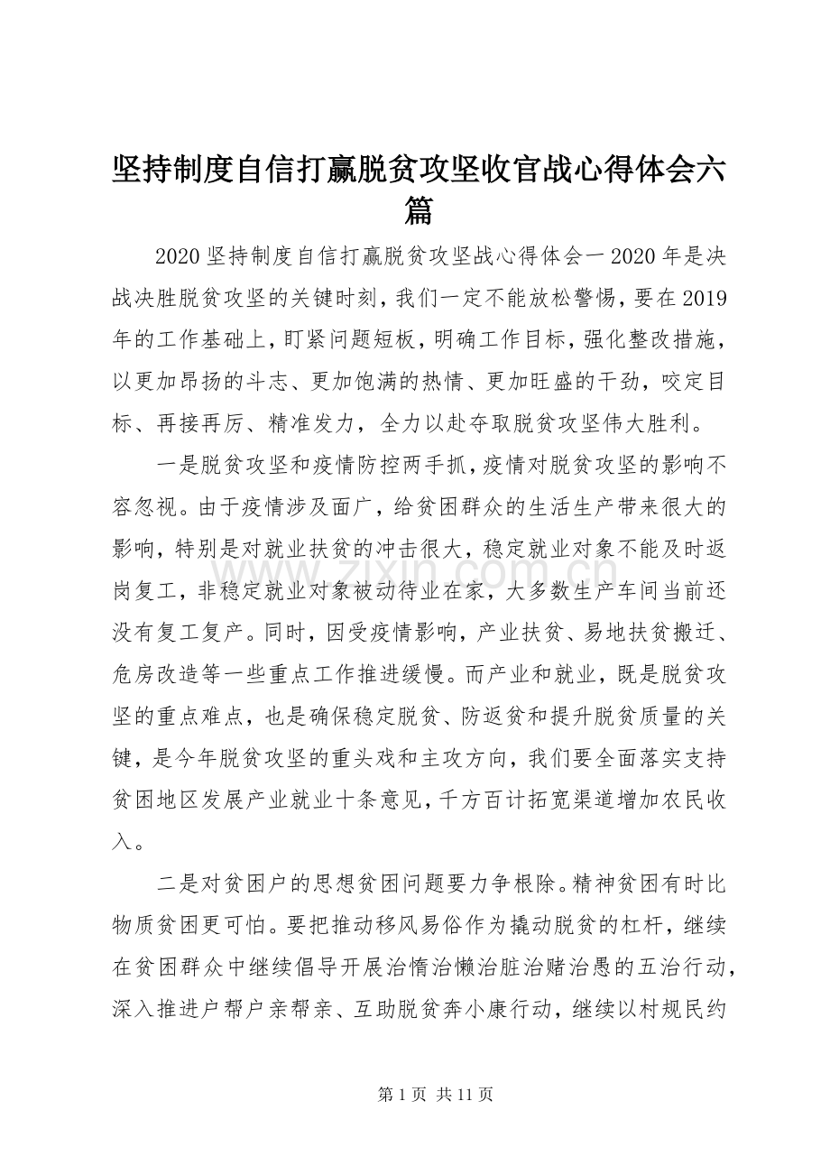 坚持制度自信打赢脱贫攻坚收官战心得体会六篇.docx_第1页