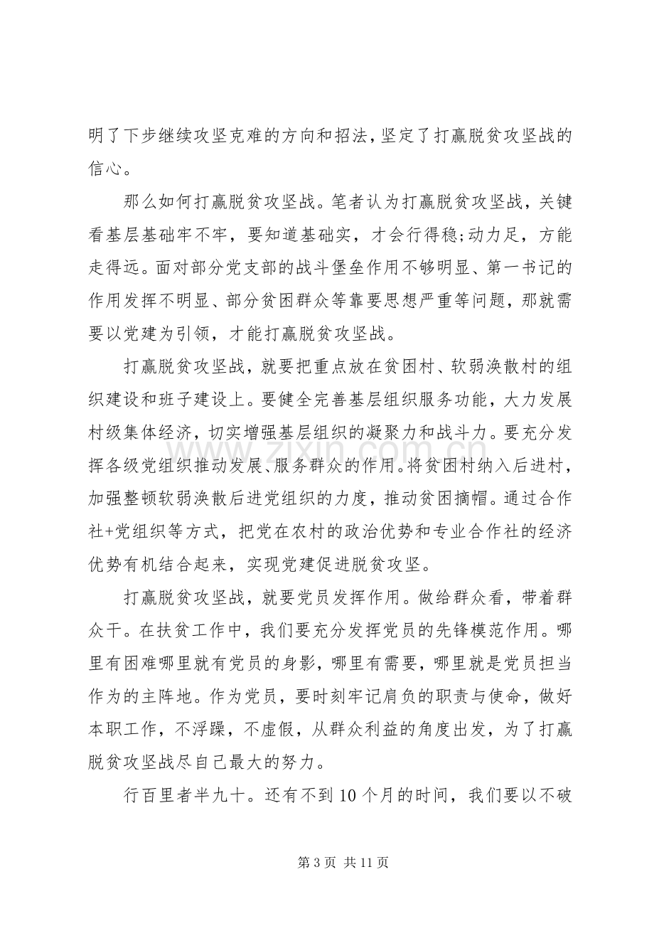 坚持制度自信打赢脱贫攻坚收官战心得体会六篇.docx_第3页