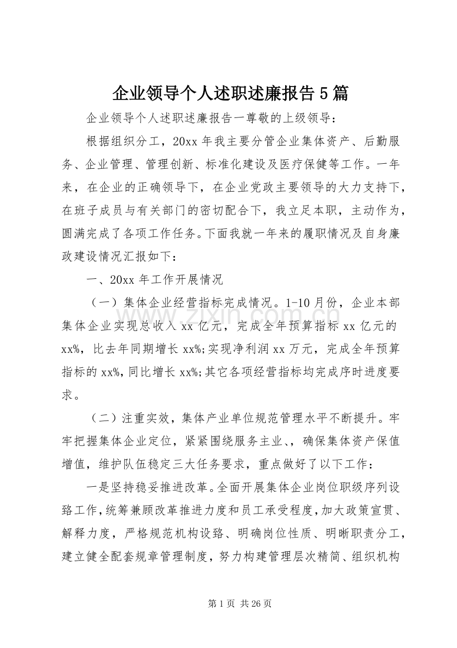 企业领导个人述职述廉报告5篇.docx_第1页