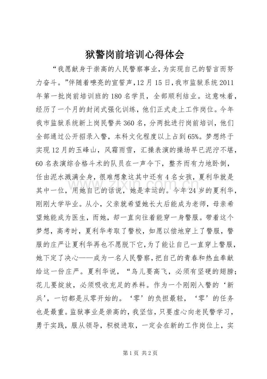 狱警岗前培训心得体会.docx_第1页