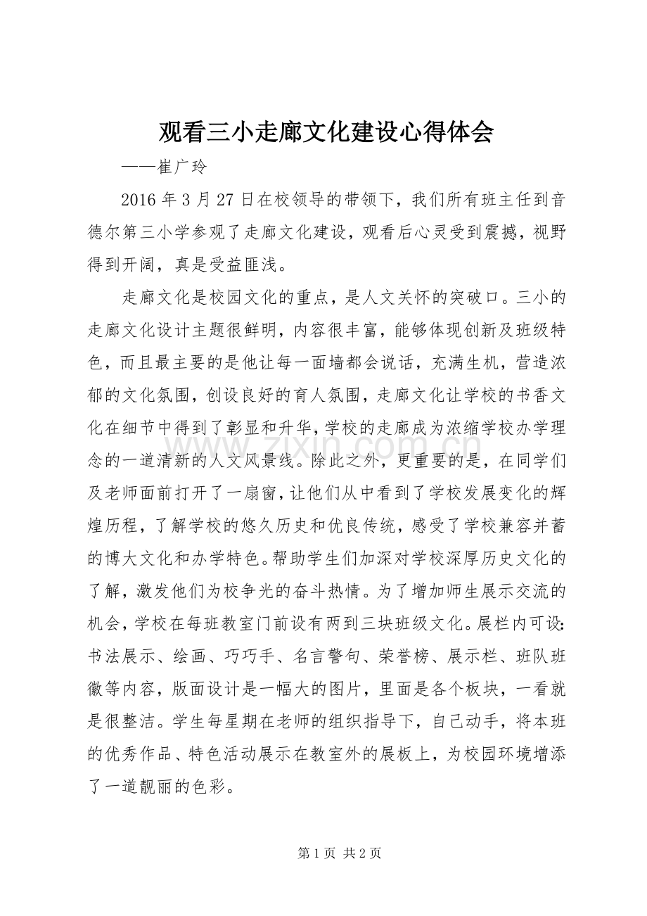 观看三小走廊文化建设心得体会.docx_第1页