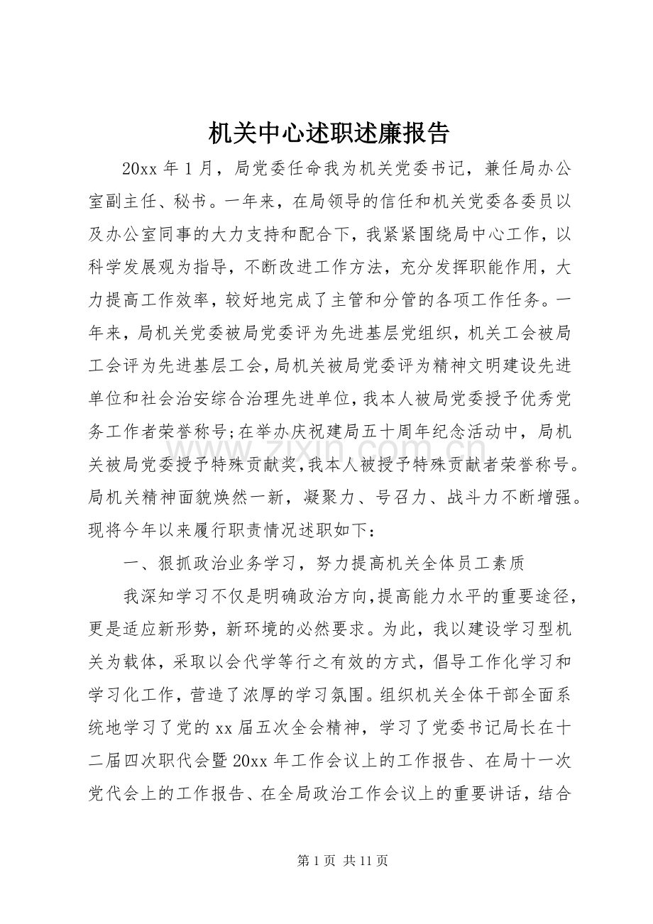 机关中心述职述廉报告.docx_第1页