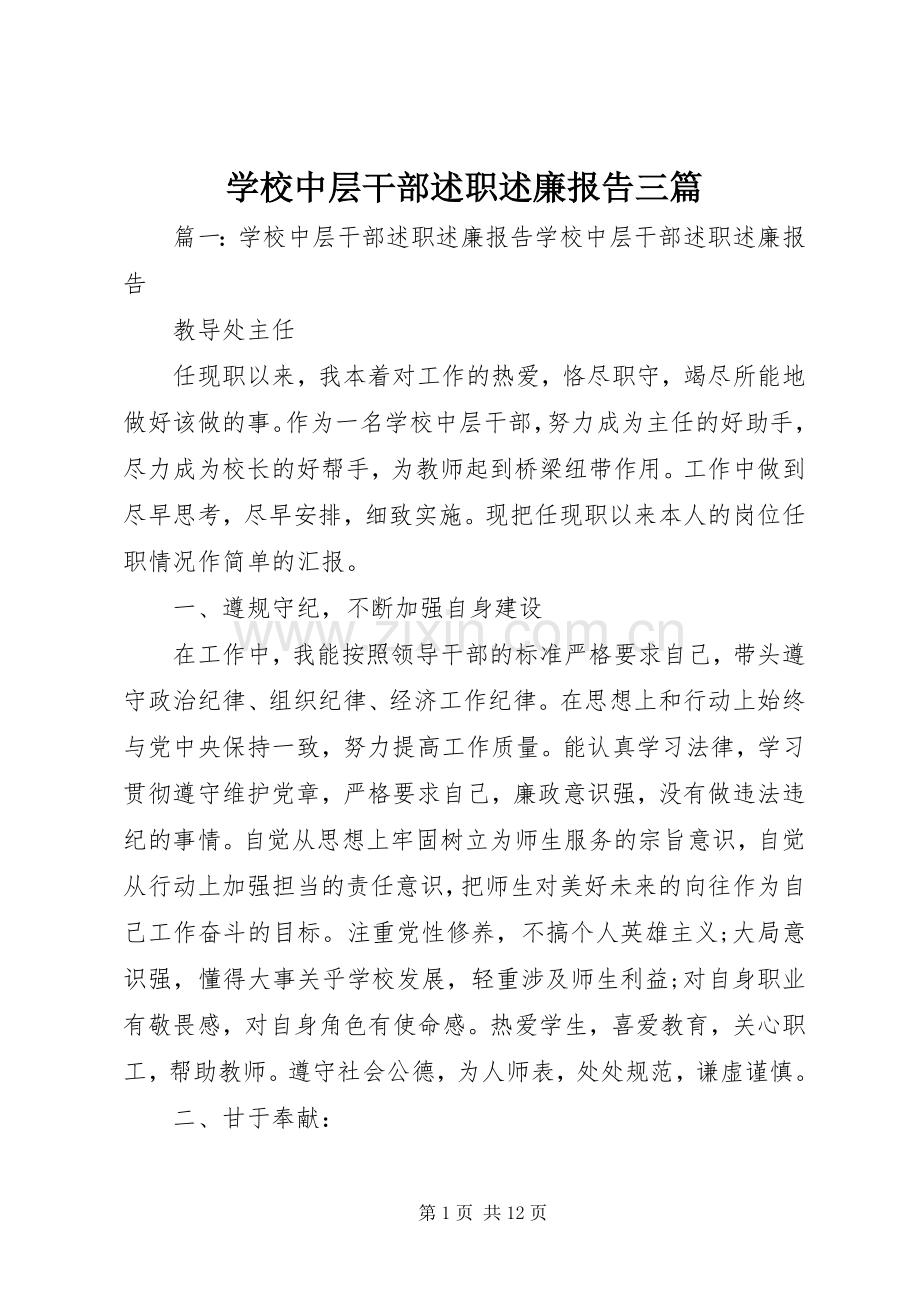 学校中层干部述职述廉报告三篇.docx_第1页