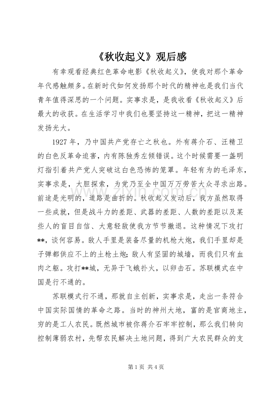 《秋收起义》观后感.docx_第1页