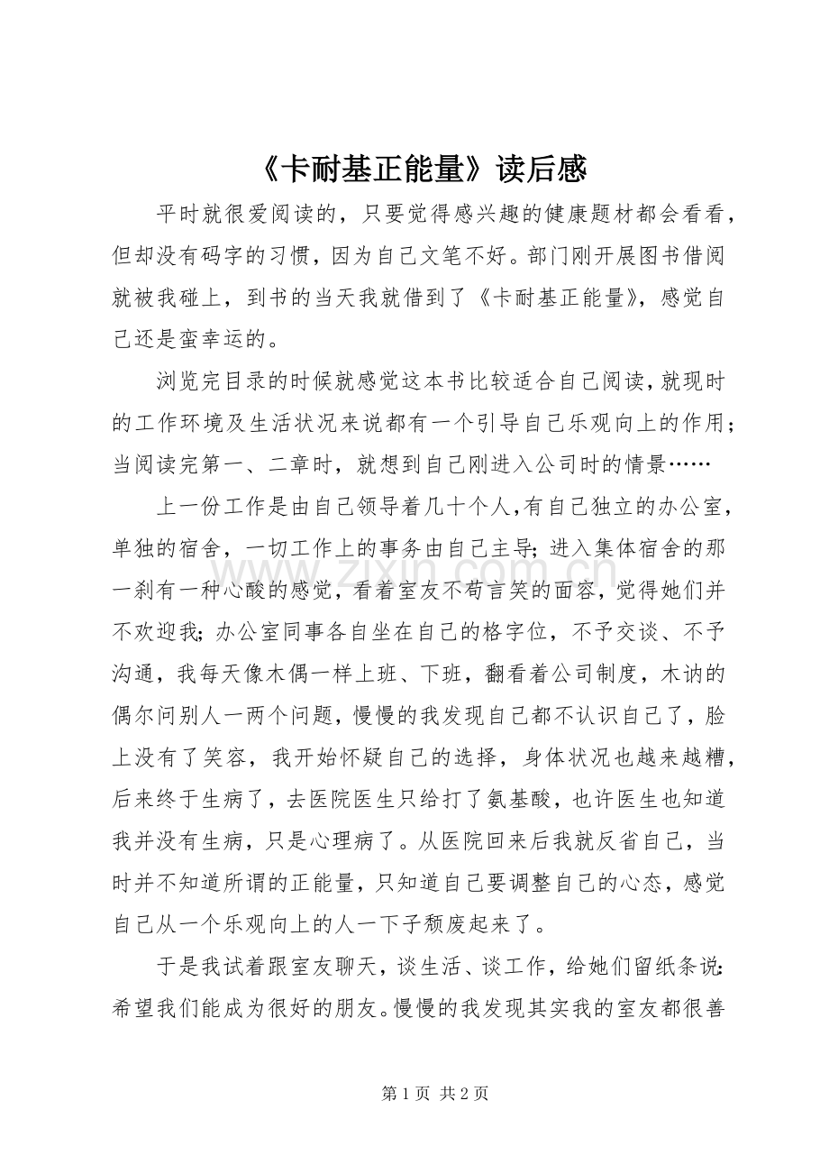 《卡耐基正能量》读后感.docx_第1页