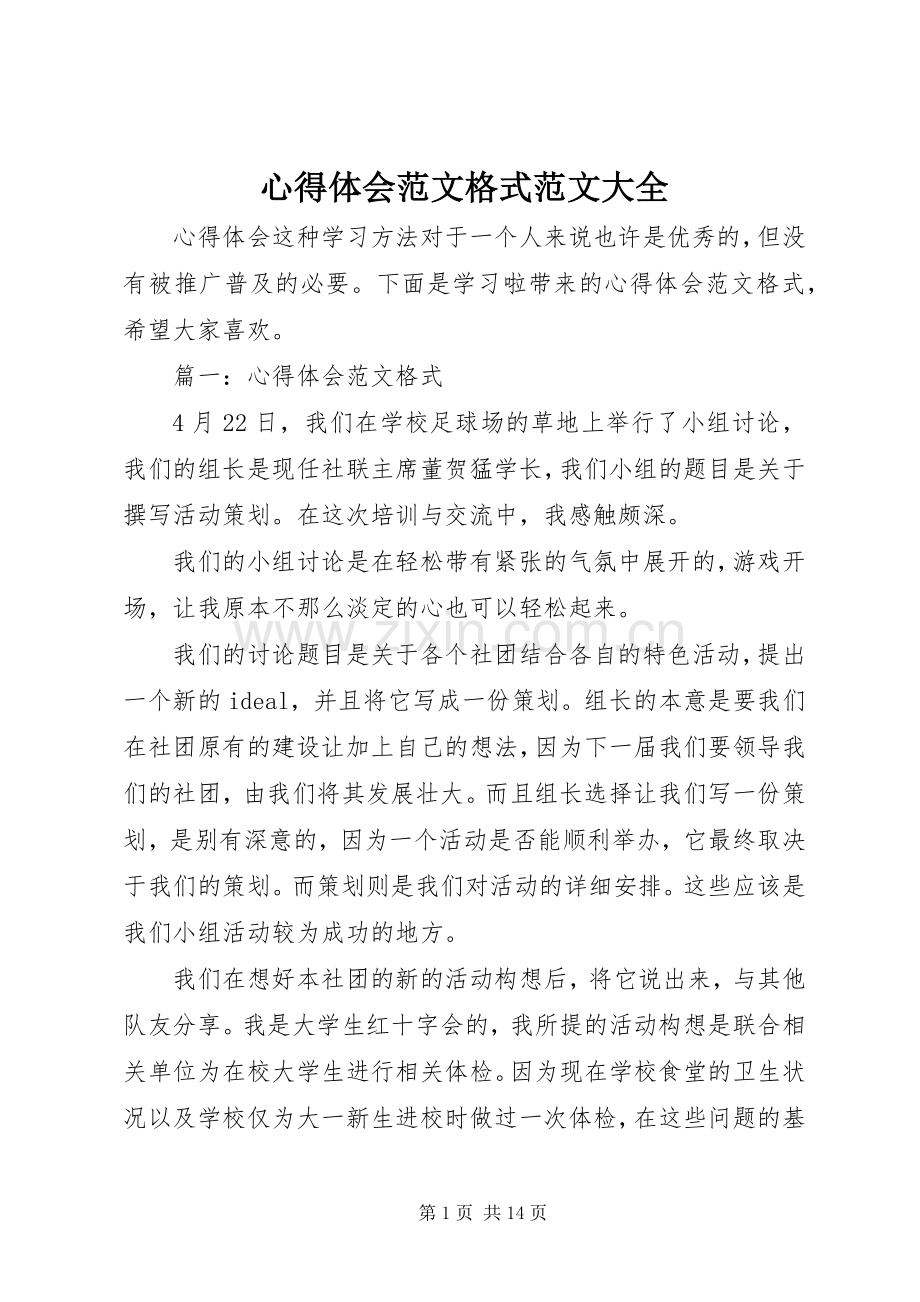 心得体会范文格式范文大全.docx_第1页