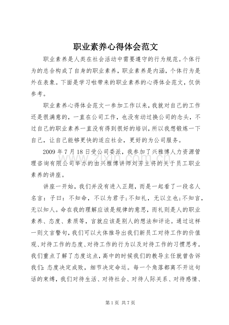 职业素养心得体会范文.docx_第1页