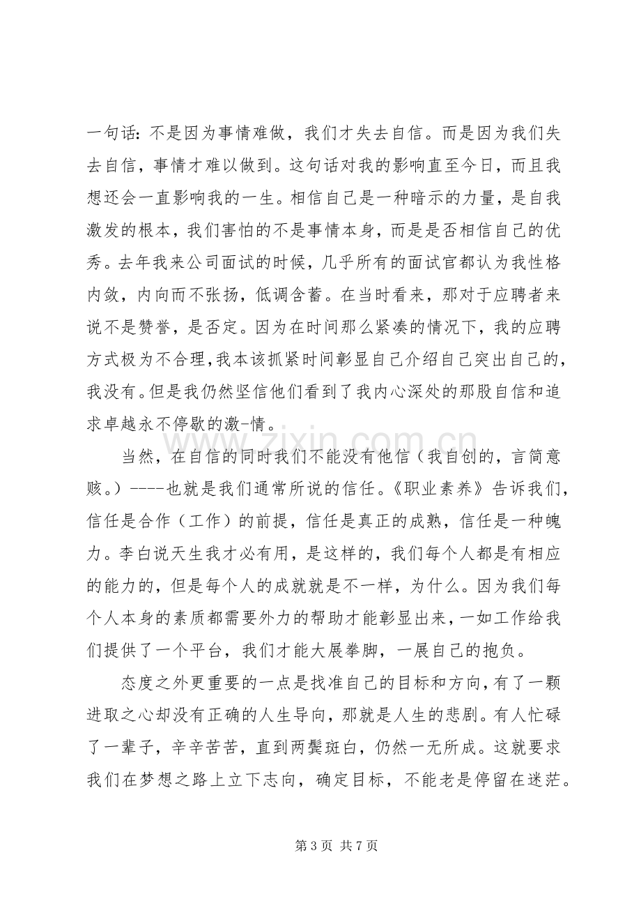 职业素养心得体会范文.docx_第3页