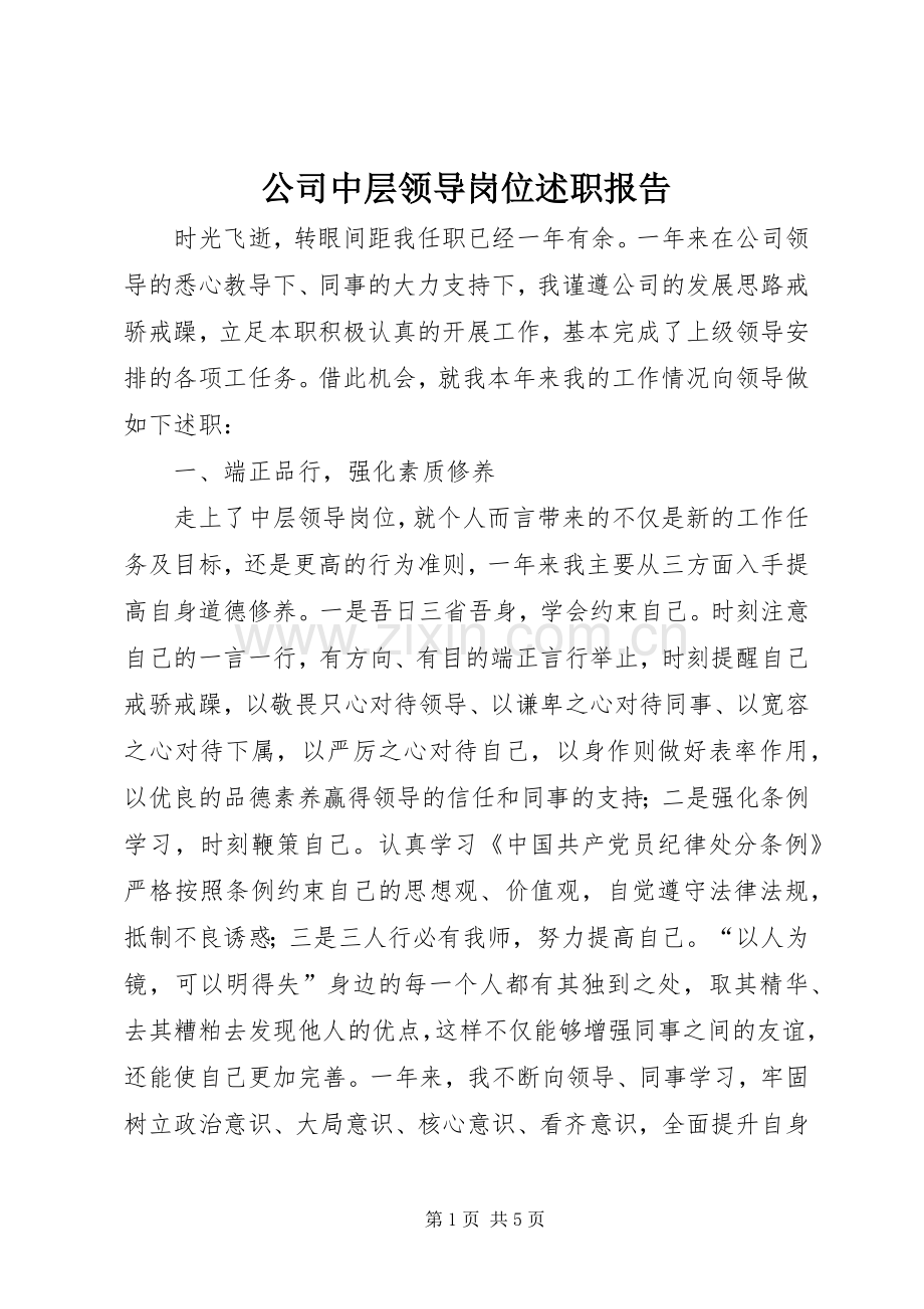 公司中层领导岗位述职报告.docx_第1页