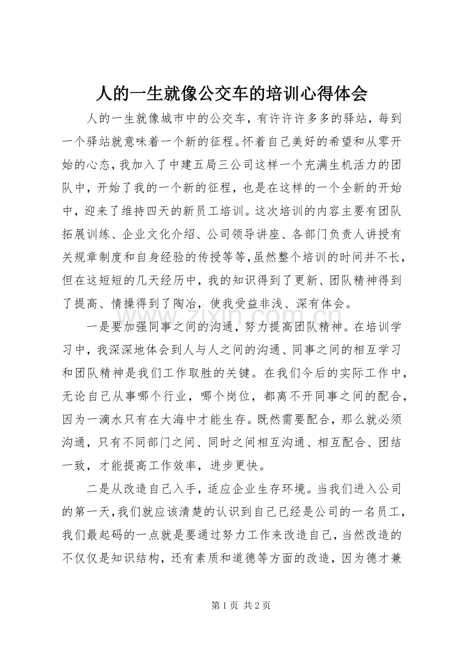 人的一生就像公交车的培训心得体会.docx_第1页