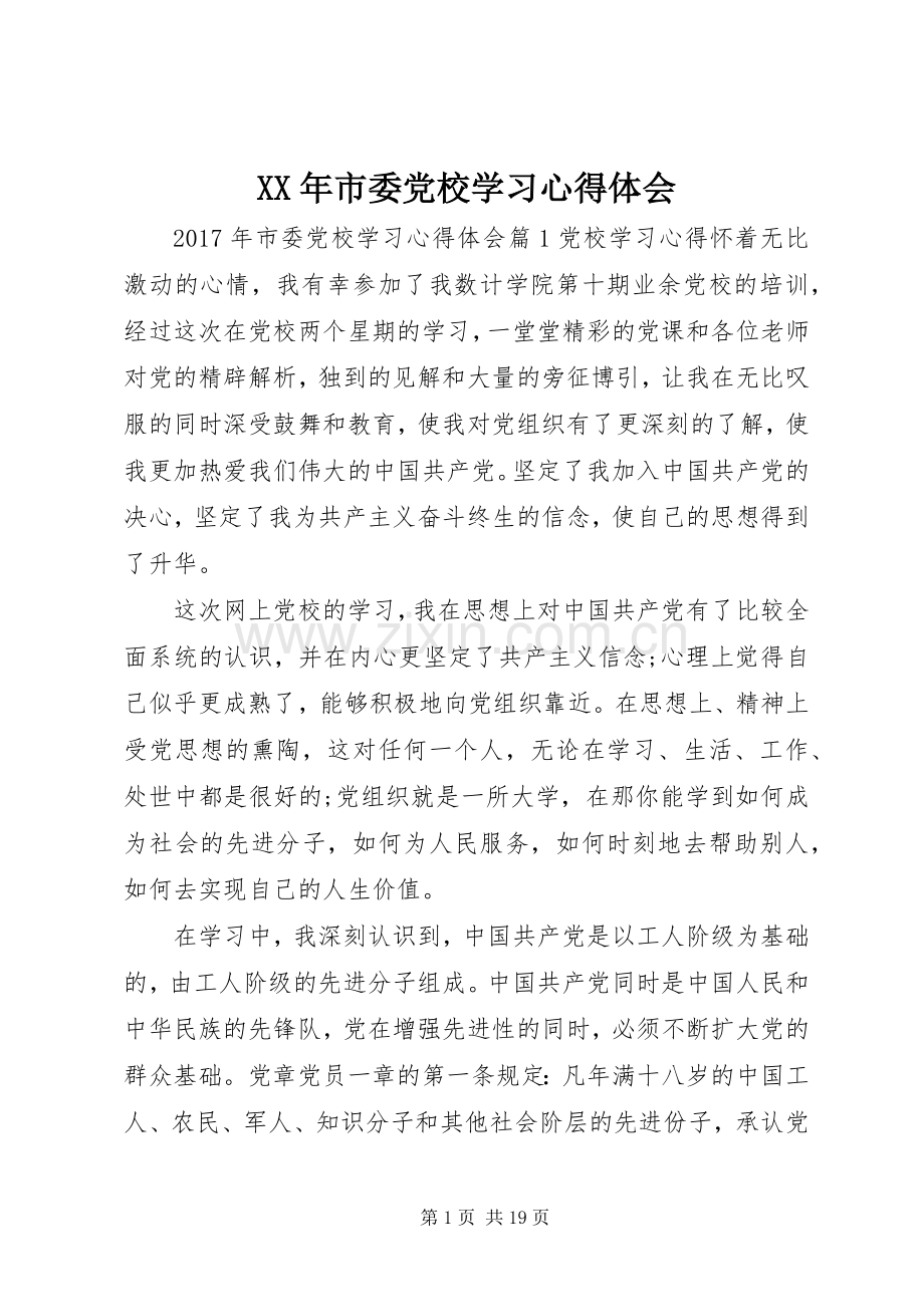 XX年市委党校学习心得体会.docx_第1页