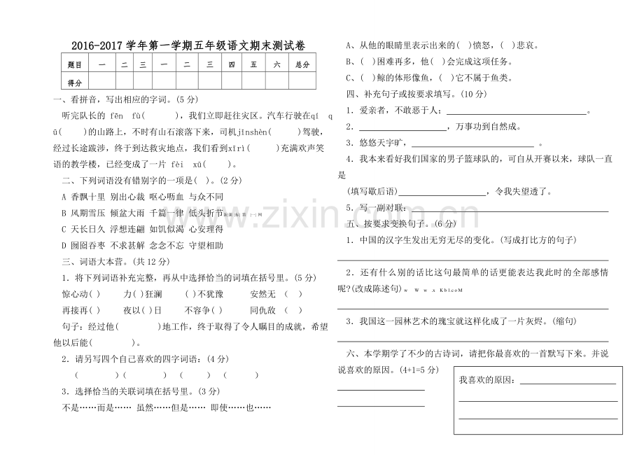 海南区2016-2017年第一学期五年级语文期末测试卷.doc_第1页