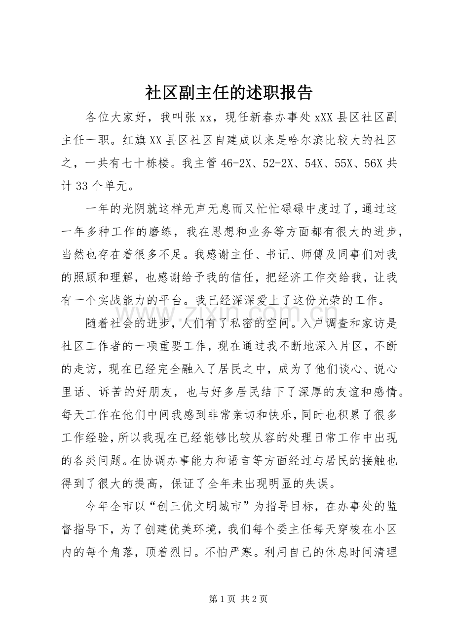 社区副主任的述职报告.docx_第1页