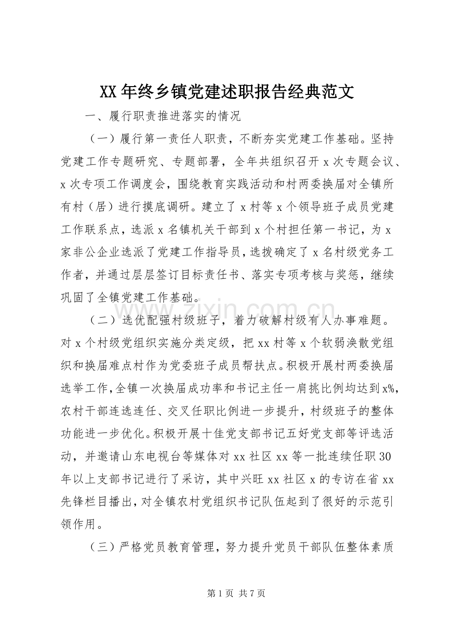 XX年终乡镇党建述职报告经典范文.docx_第1页