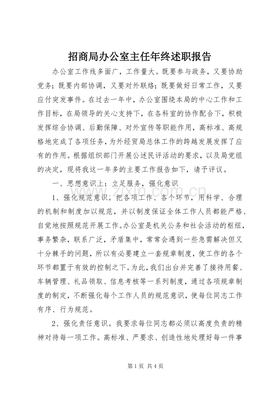 招商局办公室主任年终述职报告.docx_第1页