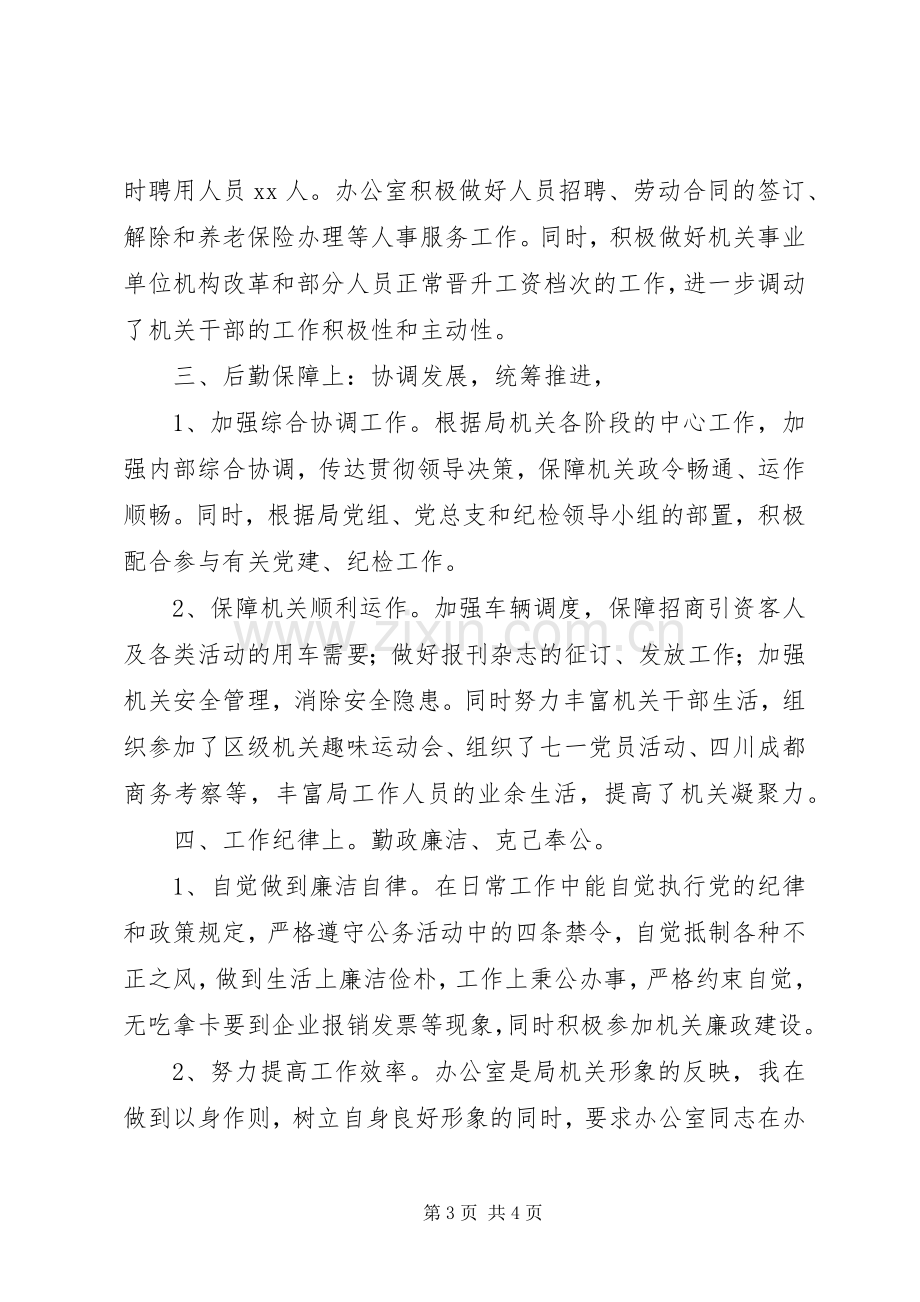 招商局办公室主任年终述职报告.docx_第3页