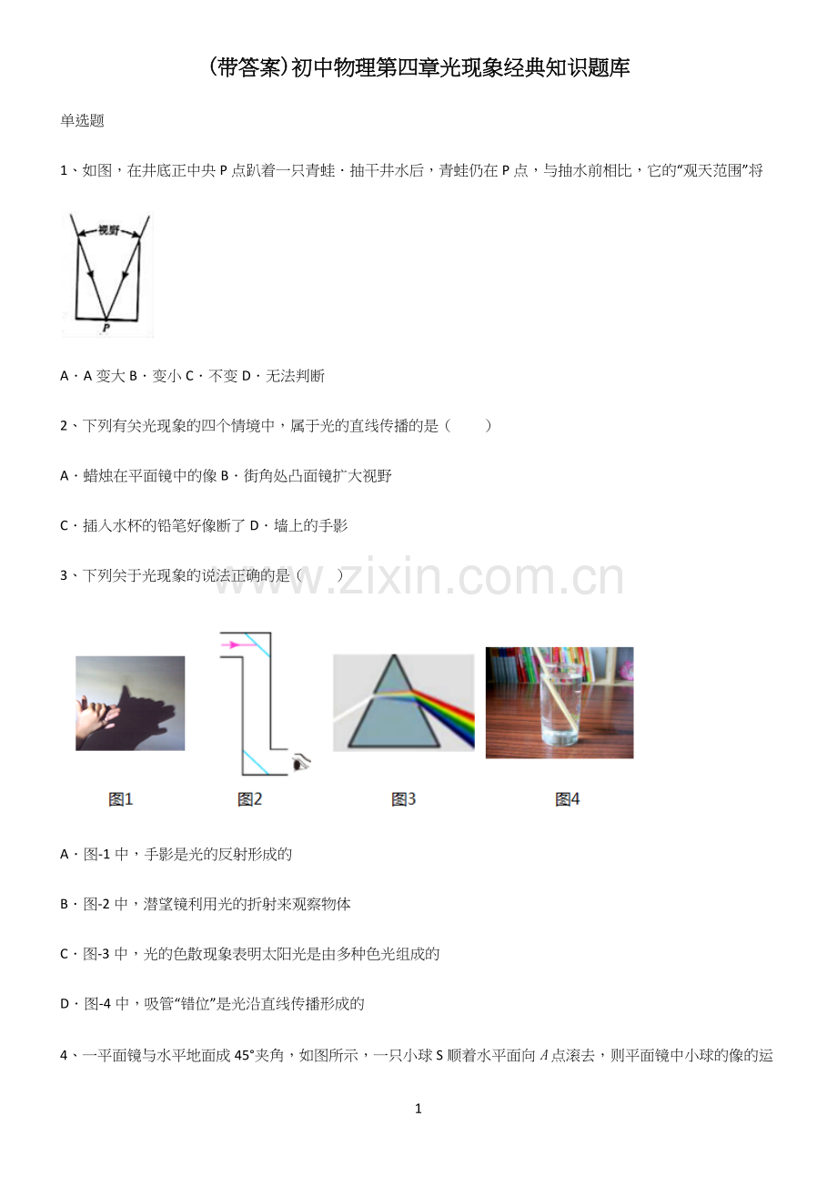 (带答案)初中物理第四章光现象经典知识题库.docx_第1页