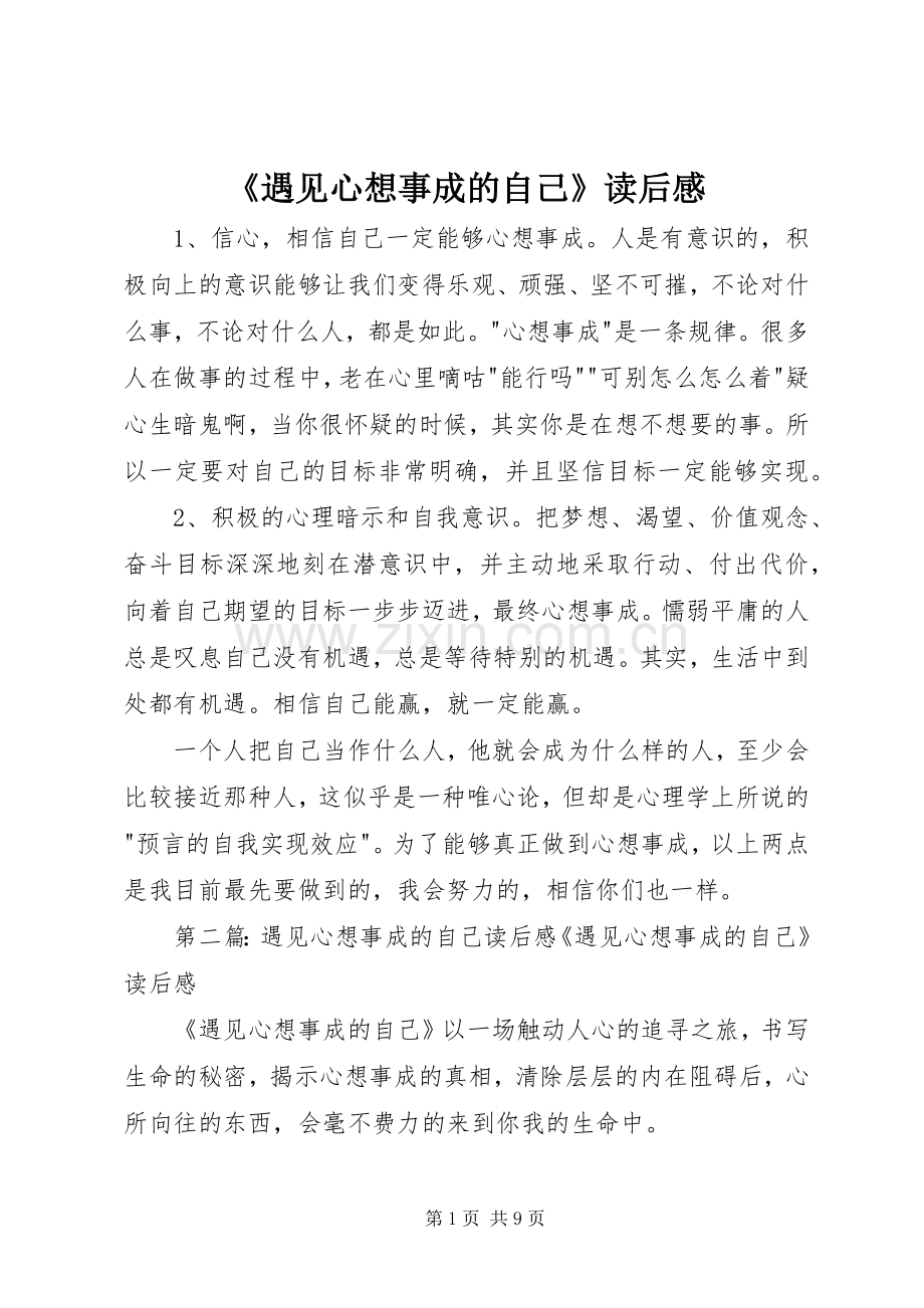 《遇见心想事成的自己》读后感.docx_第1页