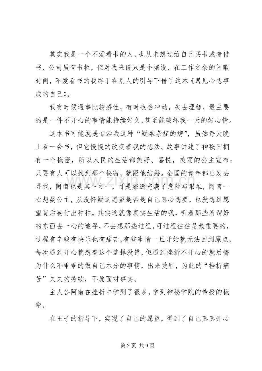 《遇见心想事成的自己》读后感.docx_第2页