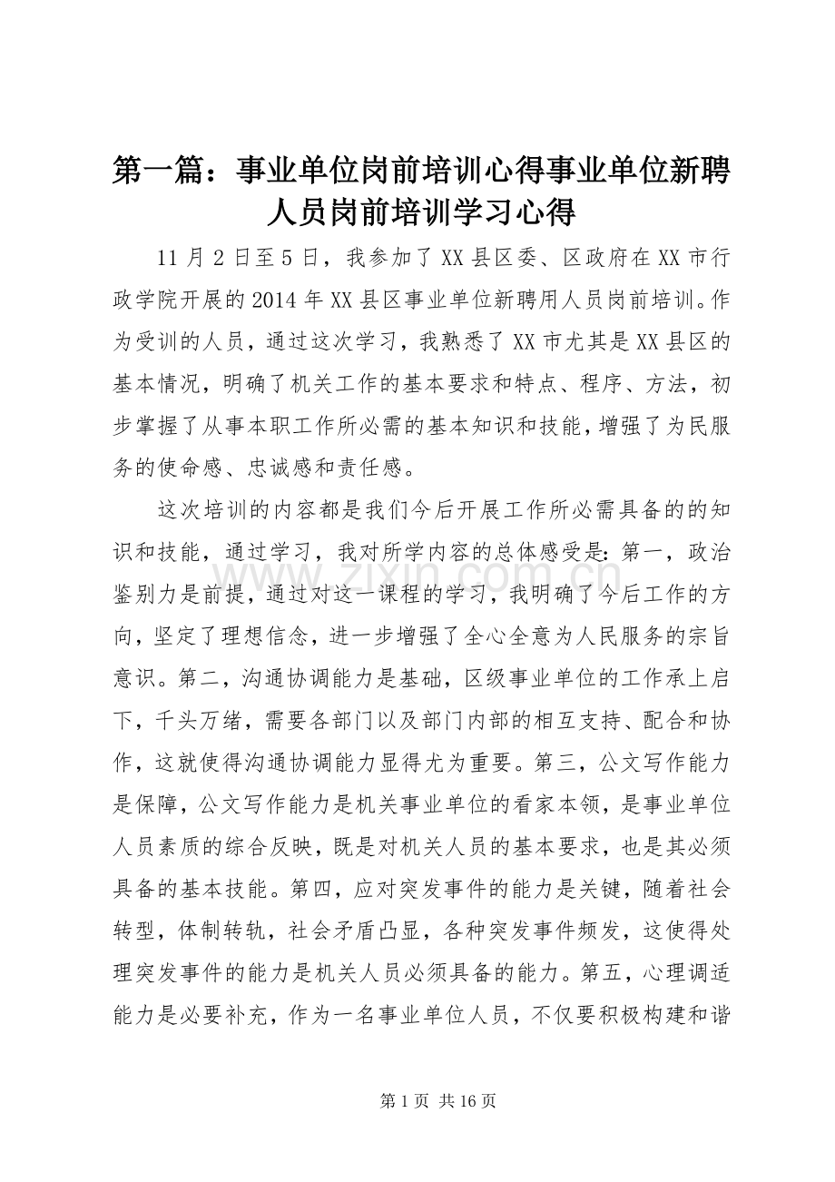 第一篇：事业单位岗前培训心得事业单位新聘人员岗前培训学习心得.docx_第1页