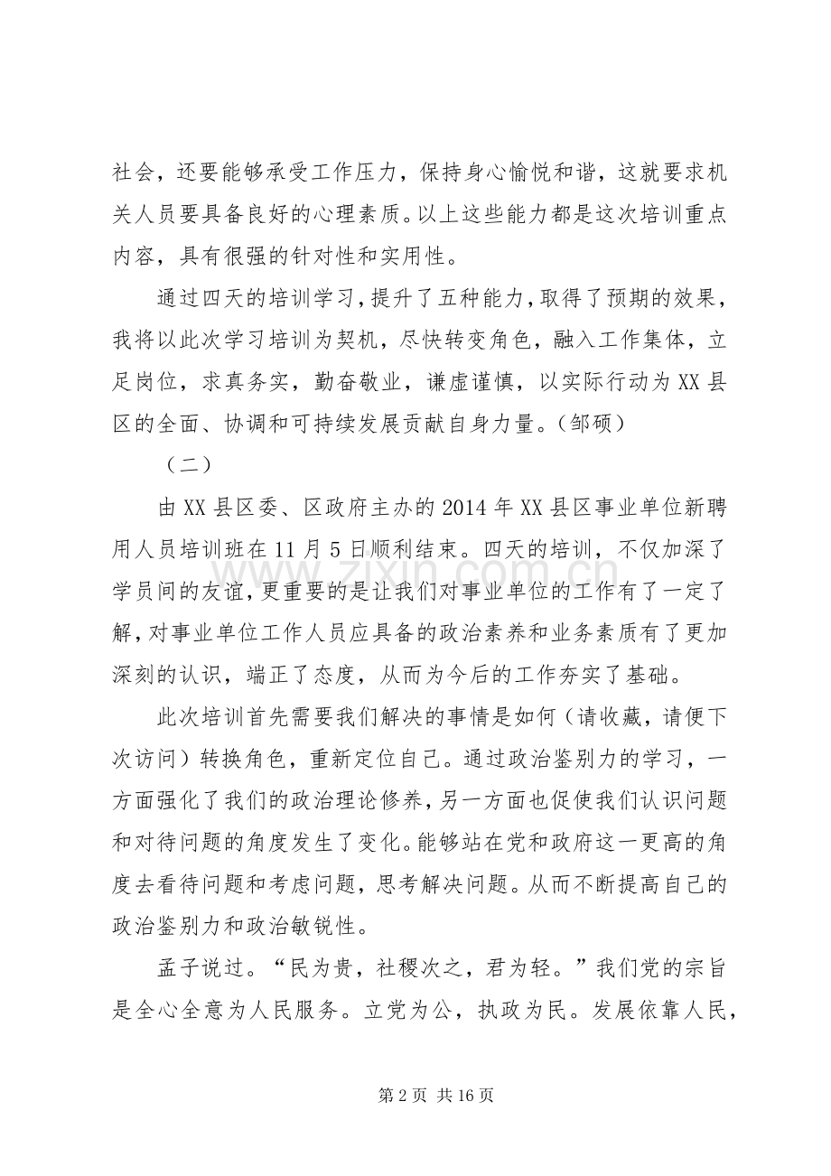 第一篇：事业单位岗前培训心得事业单位新聘人员岗前培训学习心得.docx_第2页