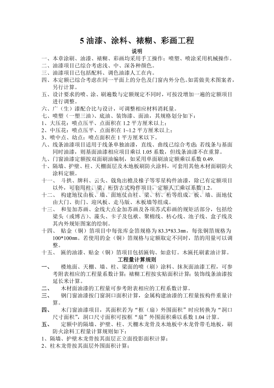 建筑装饰装修工程消耗量定额(下).doc_第1页