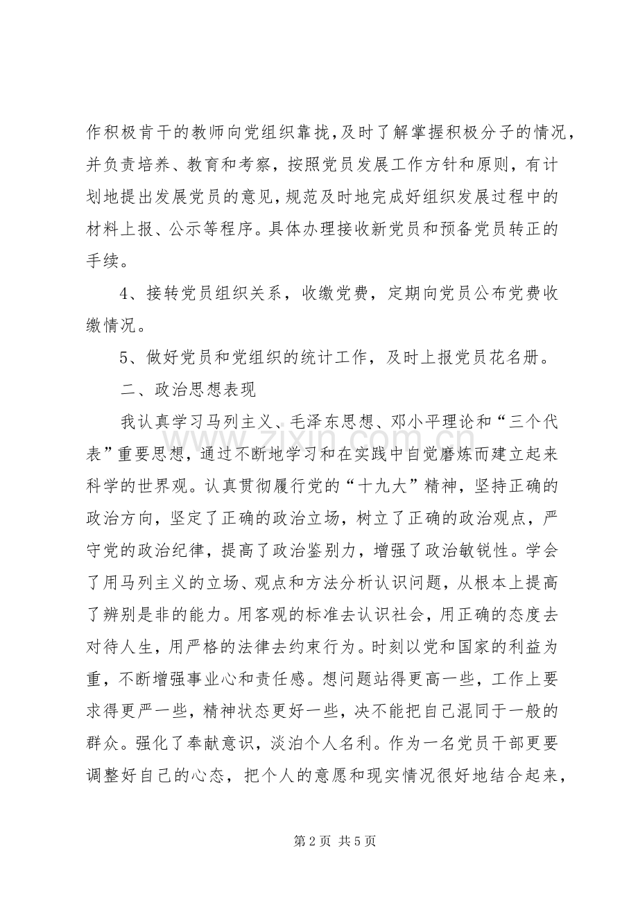 党支部组织委员《述职述绩述廉》工作报告.docx_第2页