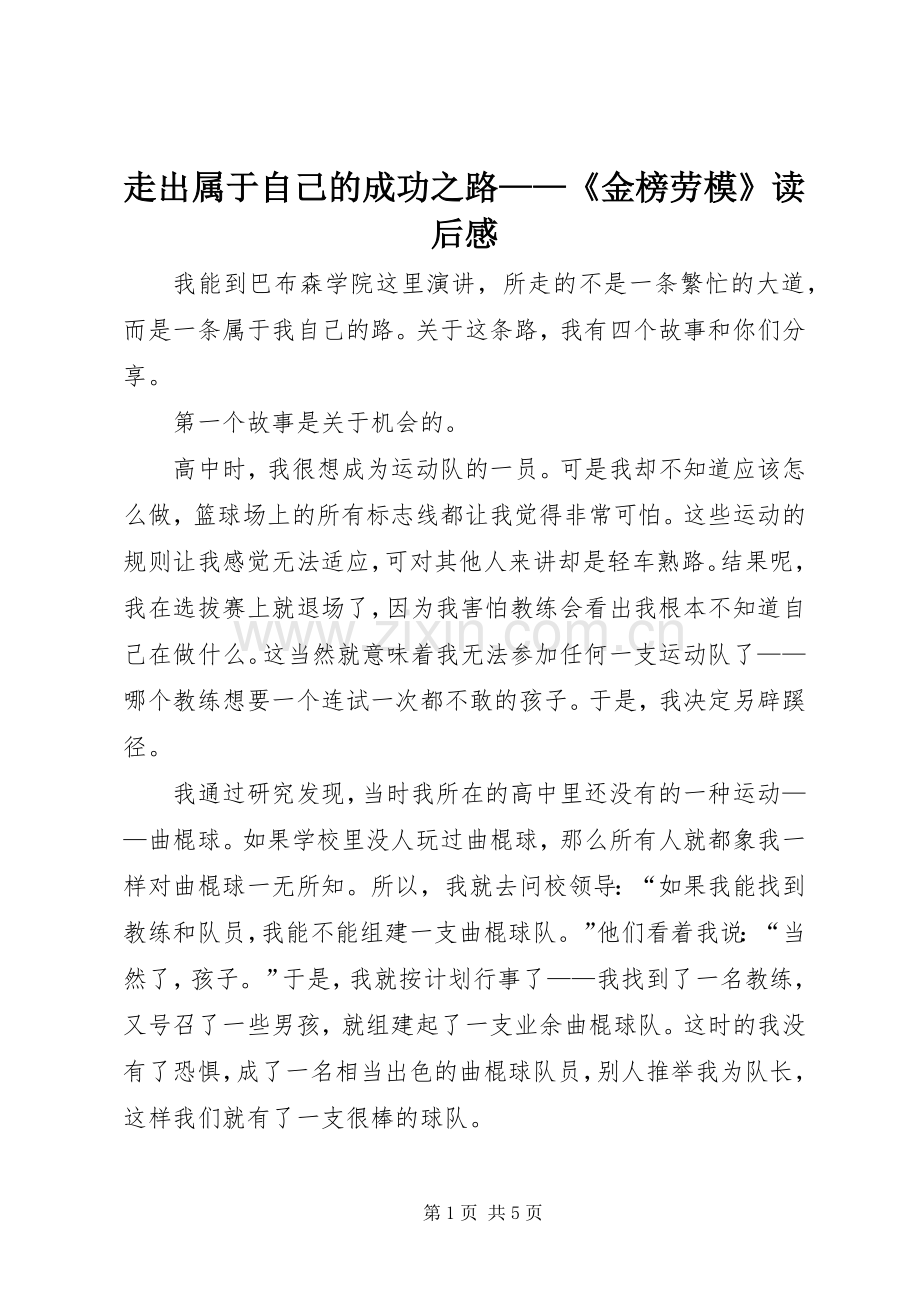 走出属于自己的成功之路——《金榜劳模》读后感.docx_第1页