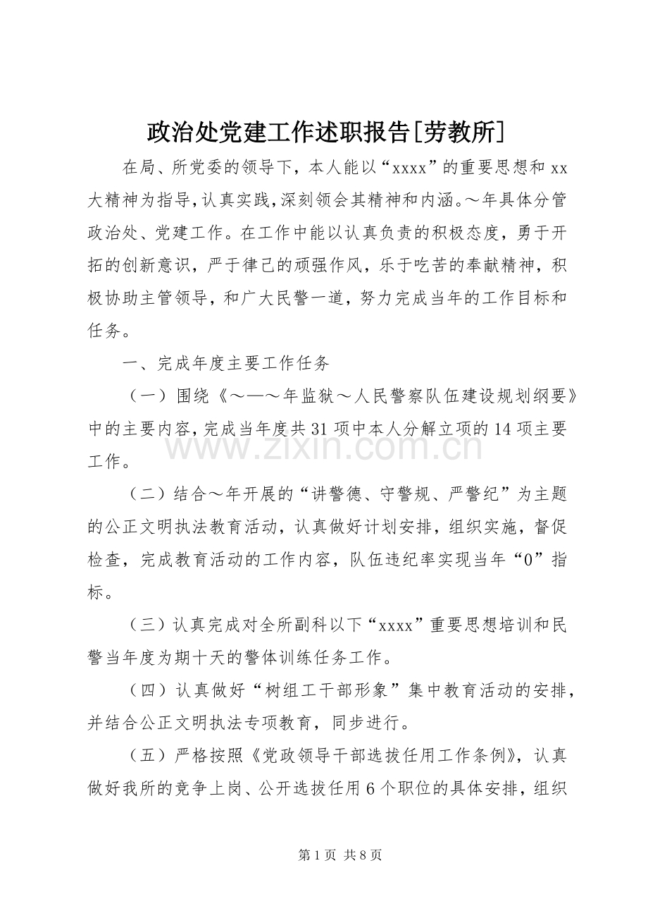 政治处党建工作述职报告[劳教所].docx_第1页