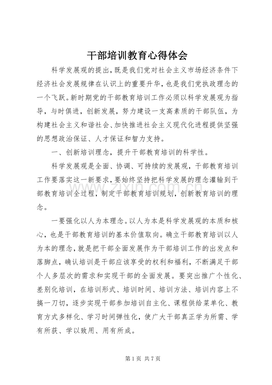 干部培训教育心得体会.docx_第1页