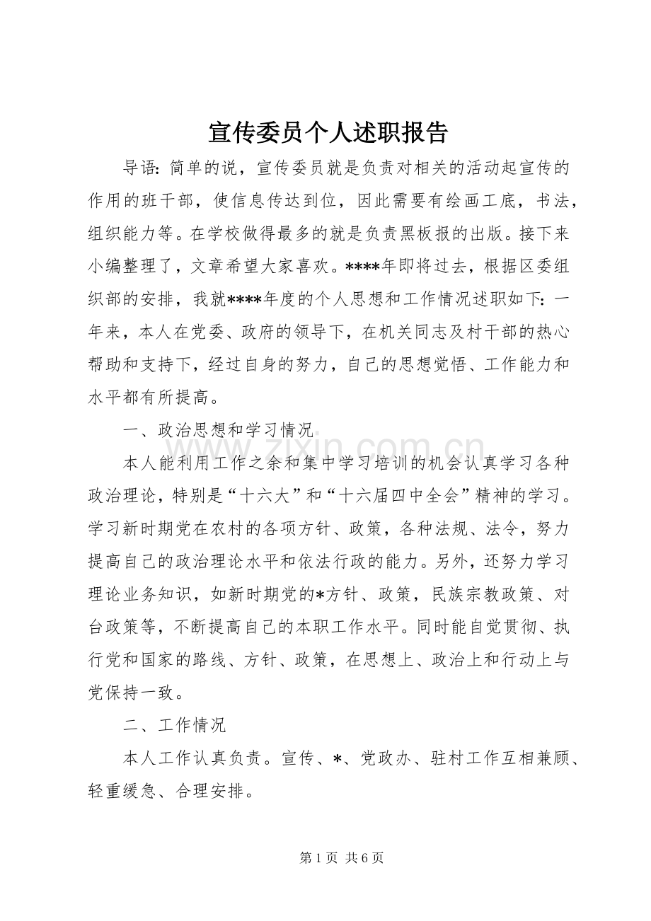 宣传委员个人述职报告.docx_第1页