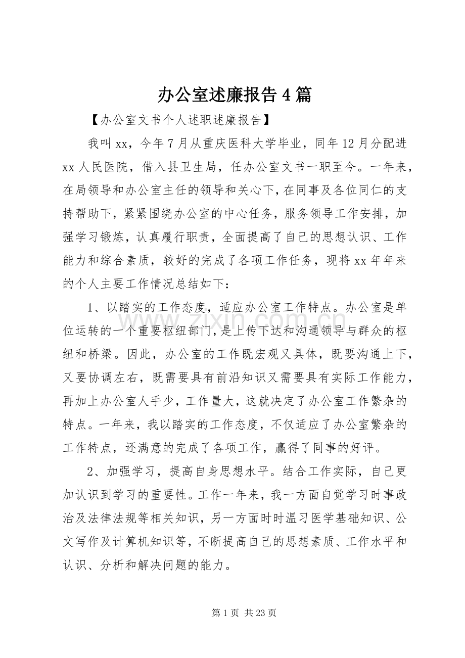 办公室述廉报告4篇.docx_第1页